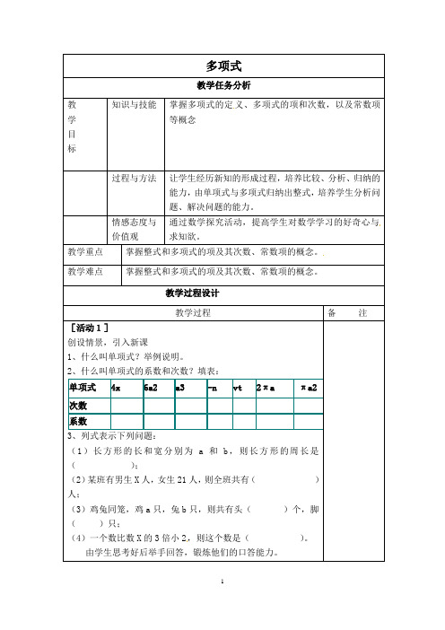 新冀教版七年级数学上册 第4章 整式的加减 【创新教案】 多项式