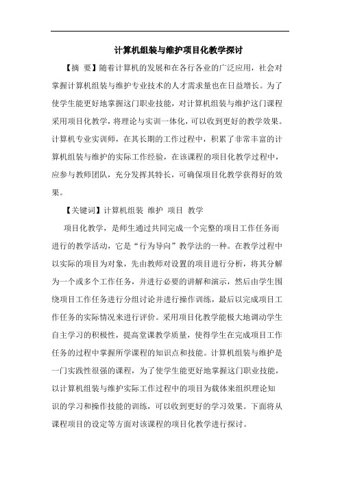 计算机组装维护项目化教学论文