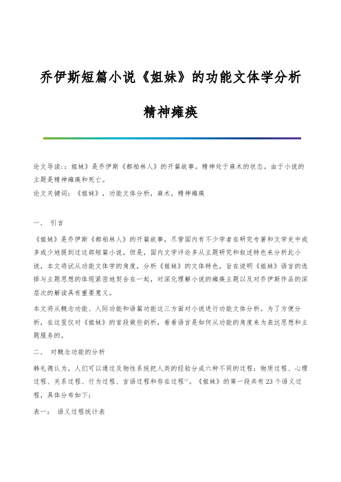 乔伊斯短篇小说《姐妹》的功能文体学分析-精神瘫痪