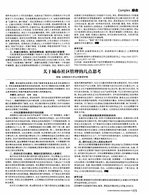 关于城市社区管理的几点思考