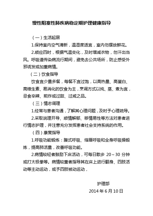 慢性阻塞性肺疾病稳定期护理健康指导