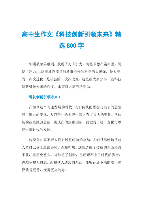高中生作文《科技创新引领未来》精选800字