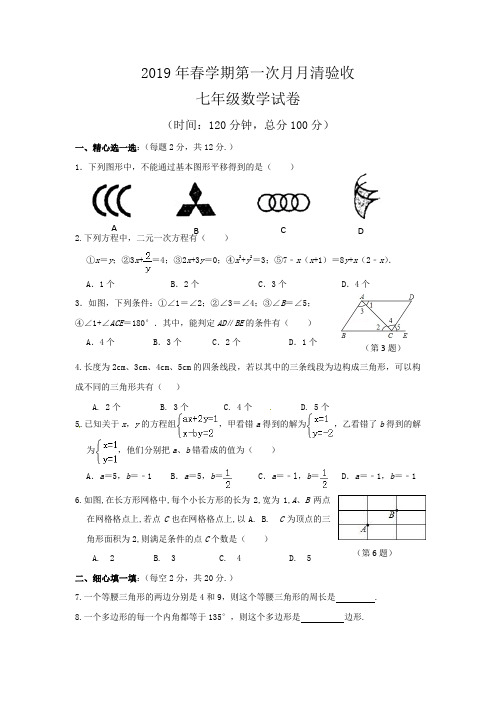 泰兴市洋思中学2018-2019学年七年级下学期第一次月考数学试题(含答案)