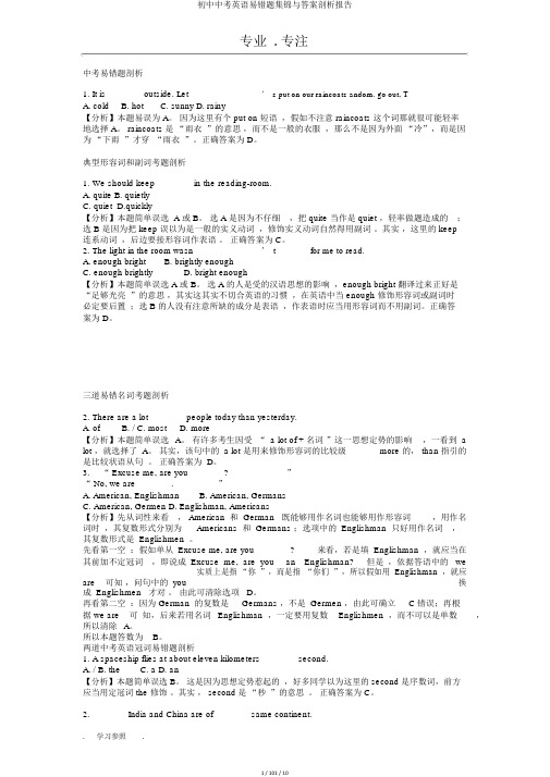 初中中考英语易错题集锦与答案分析报告