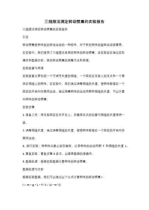 三线摆法测定转动惯量的实验报告