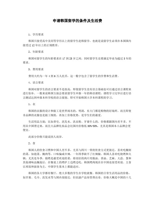 申请韩国留学的条件及生活费