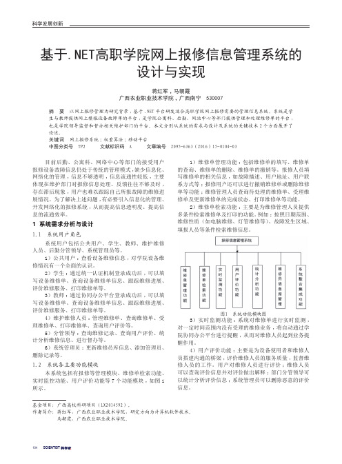 基于.NET高职学院网上报修信息管理系统的设计与实现