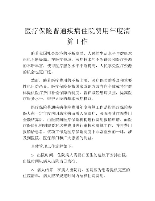 医疗保险普通疾病住院费用年度清算工作