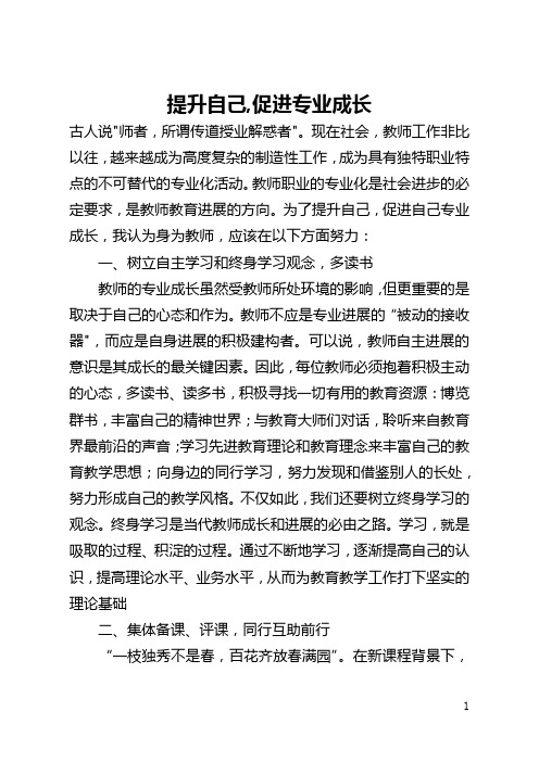 提升自己,促进专业成长(全文)