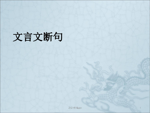 文言文断句练习ppt课件