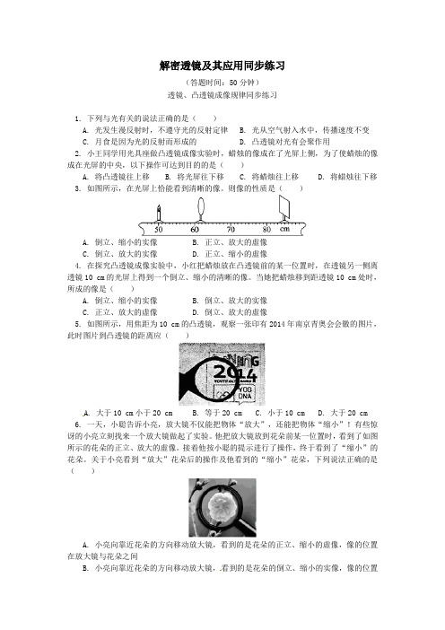 中考物理一轮复习解密透镜及其应用同步练习含解析新人教版