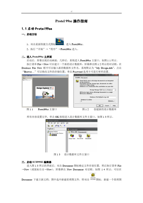 Protel99se操作技巧指南