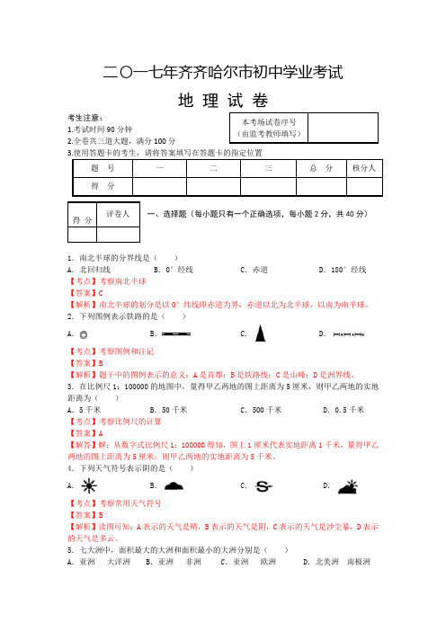 黑龙江省齐齐哈尔市2017年初中学业考试地理试题(word版,含答案)解析版