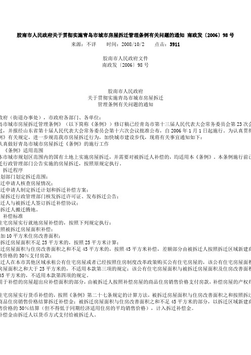 胶南市人民政府关于贯彻实施青岛市城市房屋拆迁管理条例有关问题的通知 南政发