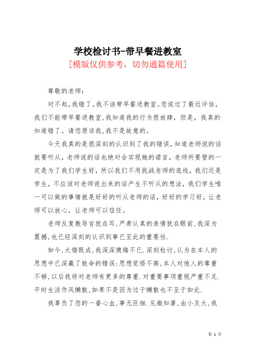 学校检讨书-带早餐进教室