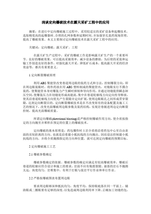 浅谈定向爆破技术在露天采矿工程中的应用