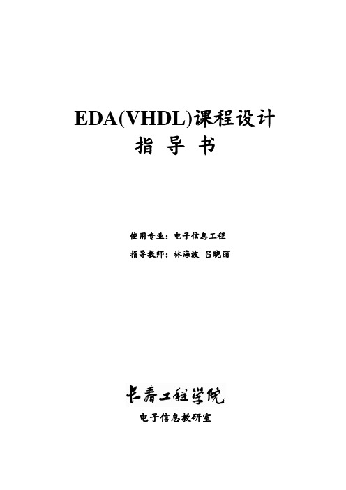 《EDA(VHDL)课程设计》指导书详解