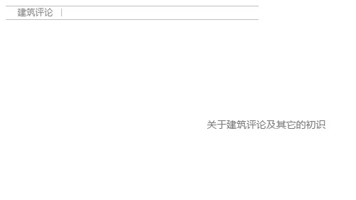 建筑评论及其初识