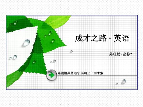 外研版英语必修二Module 2 第2课时