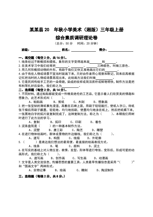 湘版美术三年级上期末调研试卷