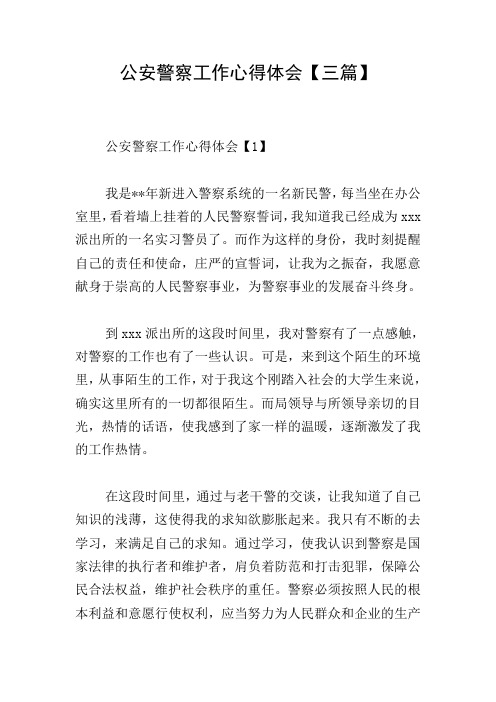 公安警察工作心得体会【三篇】