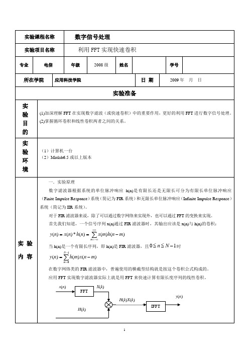 实验五利用FFT实现快速卷积