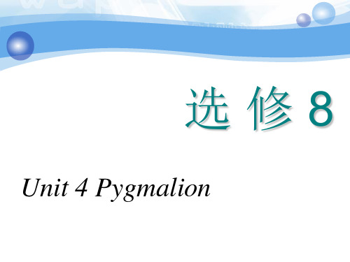 高中英语 选修8 语言点讲解Unit 4 Pygmalion