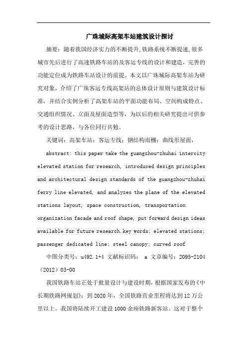 广珠城际高架车站建筑设计探讨