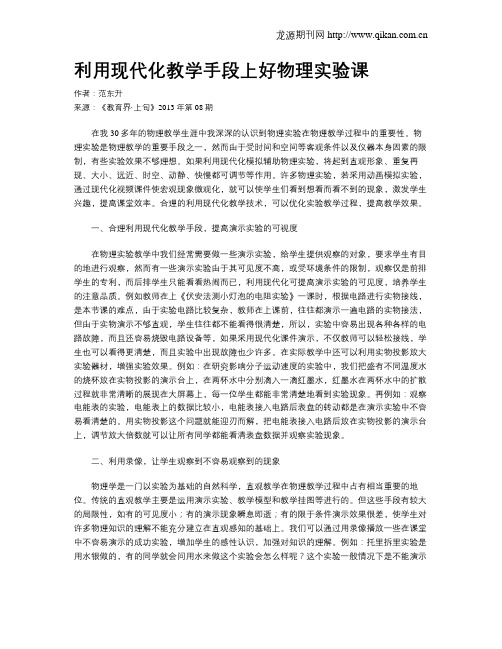 利用现代化教学手段上好物理实验课
