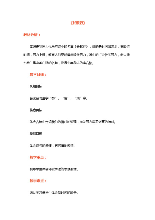 北师大一年级下册语文《长歌行》优秀教案