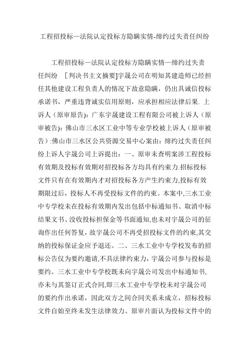 工程招投标-法院认定投标方隐瞒实情-缔约过失责任纠纷