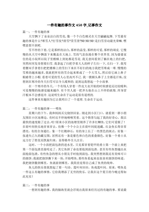 一件有趣的事作文450字_记事作文