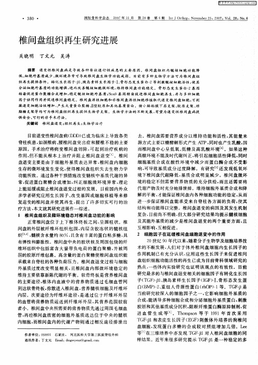 椎间盘组织再生研究进展