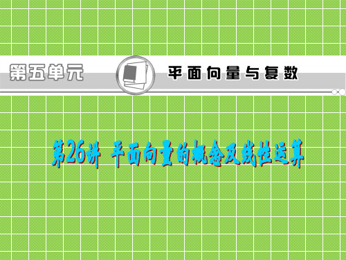 2013届新课标高中总复习课件(第1轮)(人教A版文科数学)广东专版第26讲平面向量的概念及线性运算