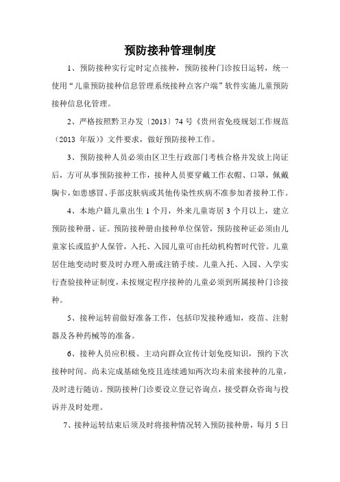 预防接种门诊上墙资料