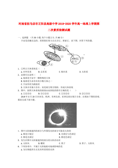 河南省驻马店市正阳县高级中学2019_2020学年高一地理上学期第二次素质检测试题