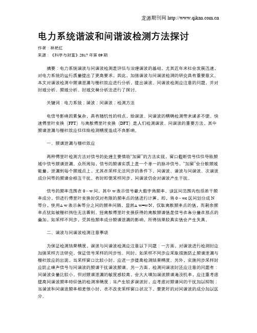 电力系统谐波和间谐波检测方法探讨
