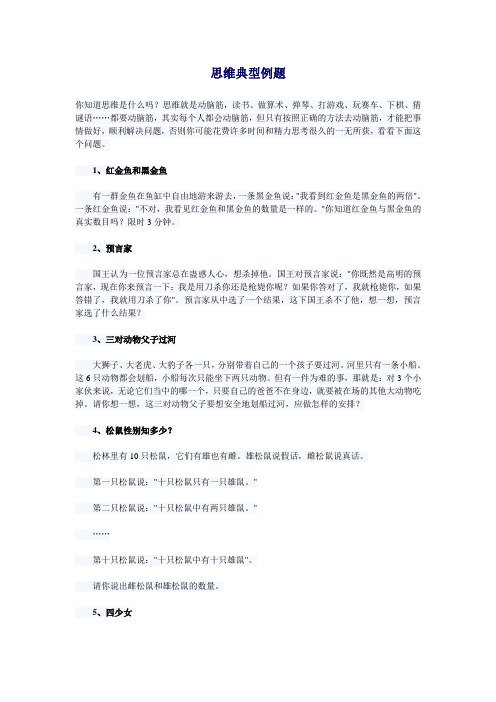 思维典型例题