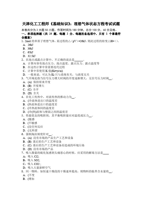 天津化工工程师《基础知识》：理想气体状态方程考试试题