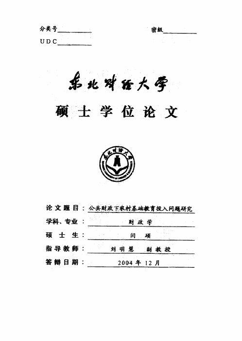 公共财政下农村基础教育投入问题研究