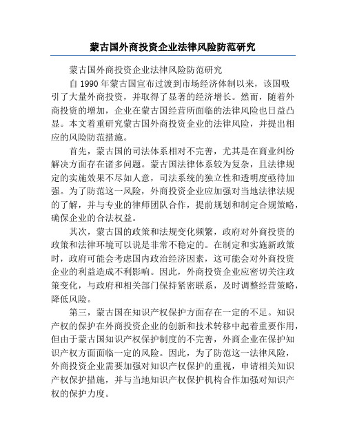 蒙古国外商投资企业法律风险防范研究