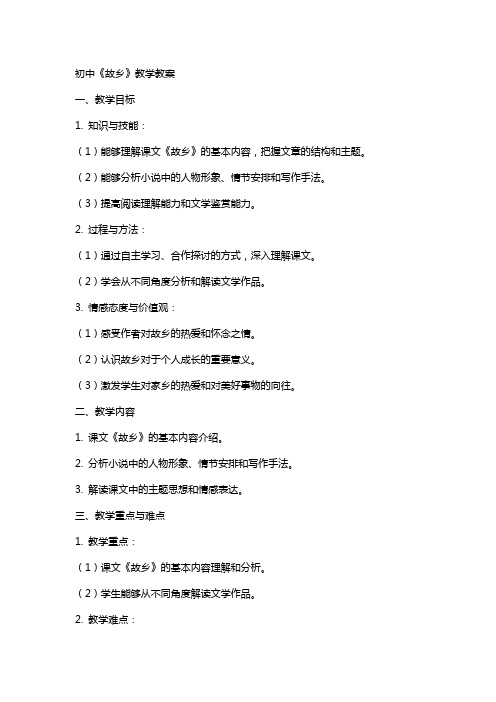 初中《故乡》教学教案