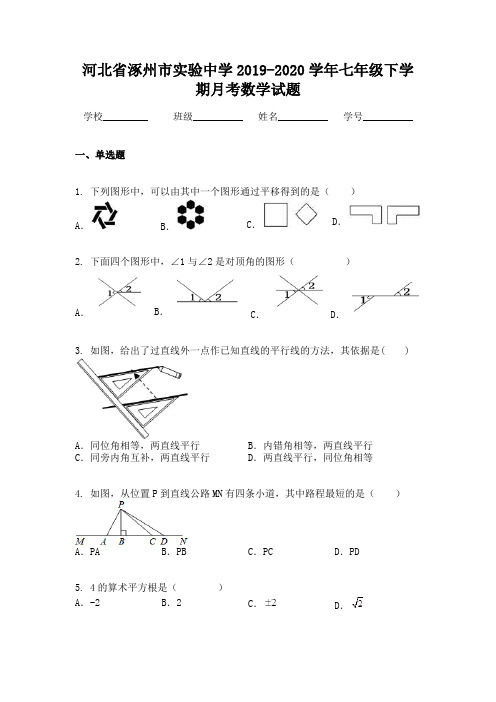 河北省涿州市实验中学2019-2020学年七年级下学期月考数学试题
