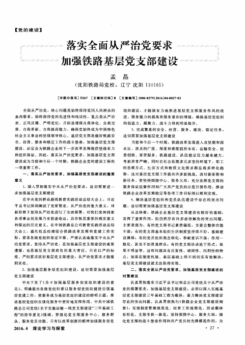 落实全面从严治党要求 加强铁路基层党支部建设