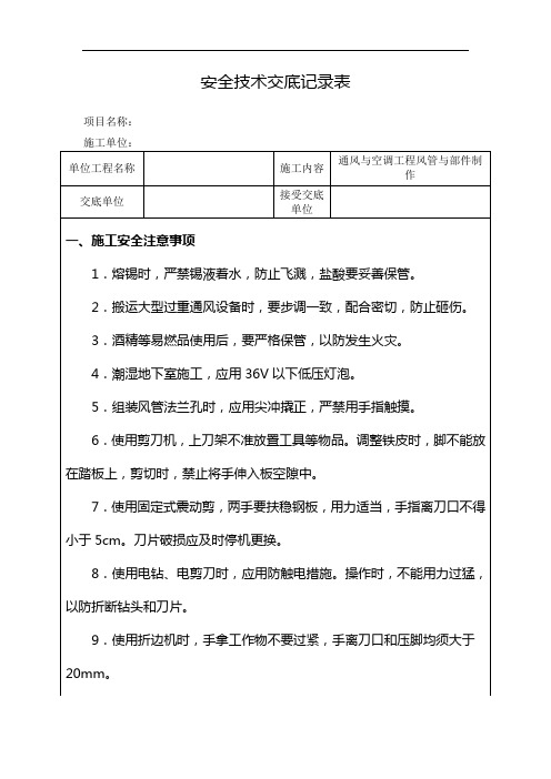 通风与空调工程风管与部件制作安全技术交底