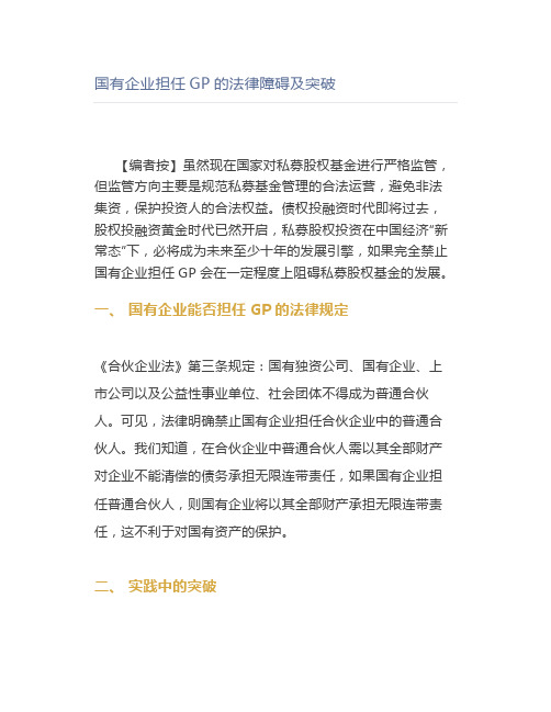国有企业担任GP的法律障碍及突破