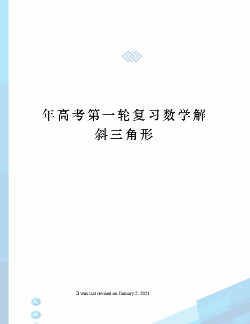 年高考第一轮复习数学解斜三角形