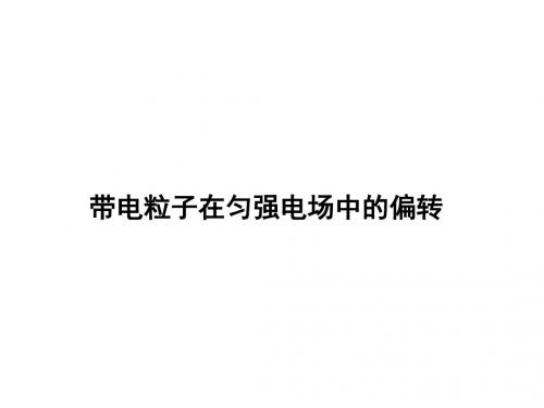 带电粒子在匀强电场中的偏转(教学课件2019)