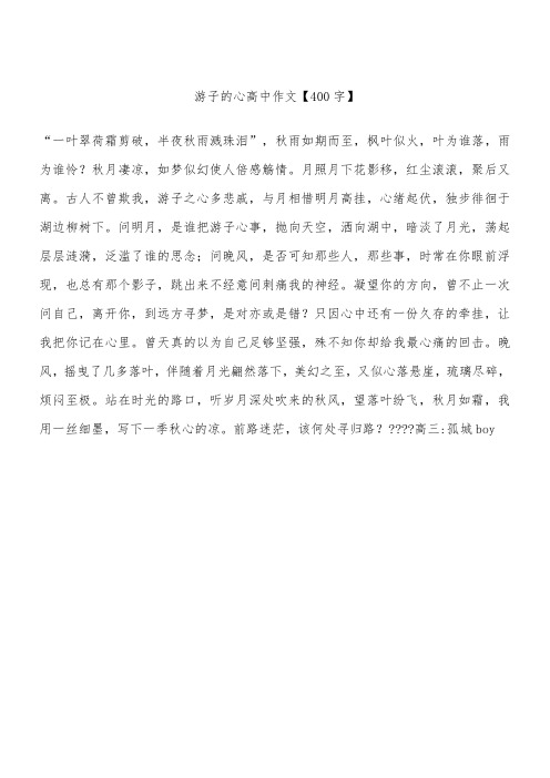 游子的心 高中作文【400字】