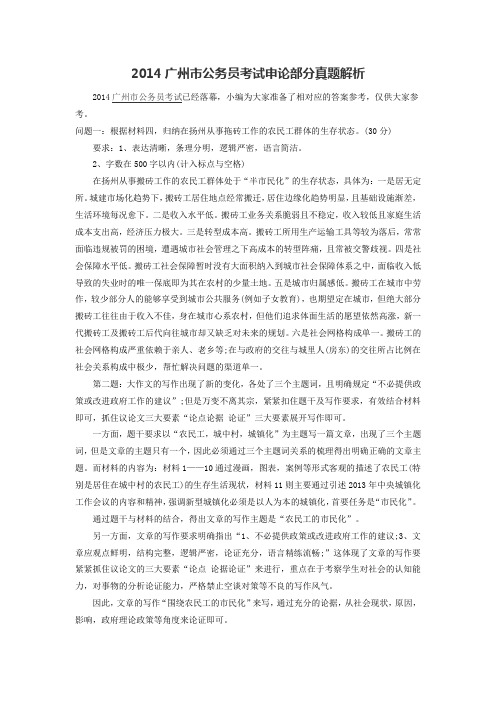 2014广州市公务员考试申论部分真题解析
